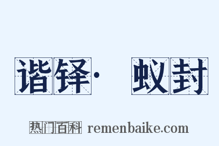 谐铎·蚁封是什么意思的图片
